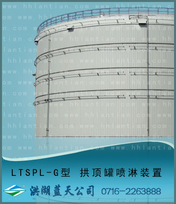 Dome roof tank spray equipment LTSPL-G type